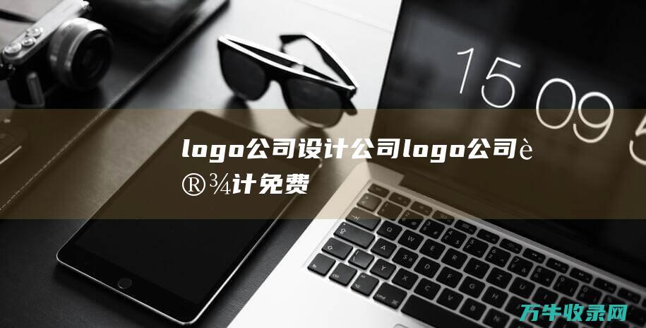 logo公司设计公司 logo公司设计免费