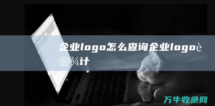 企业logo怎么查询 企业logo设计