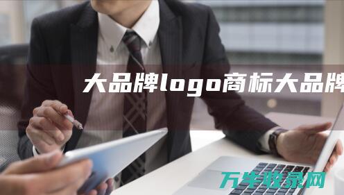 大品牌logo商标大品牌LOGO