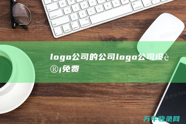 logo公司的公司 logo公司设计免费