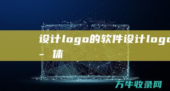 设计logo的软件 设计logo的字体