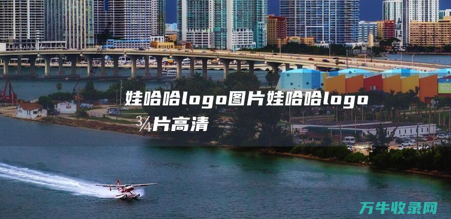 娃哈哈logo图片 娃哈哈logo图片高清