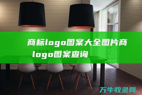 商标logo图案大全图片 商标logo图案查询