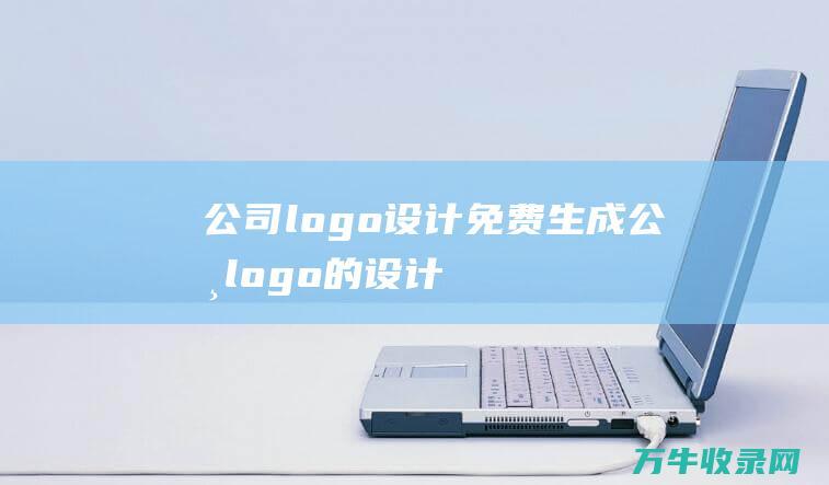 公司logo设计免费生成 公司logo的设计