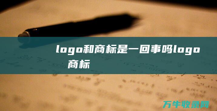 logo和商标是一回事吗 logo和商标