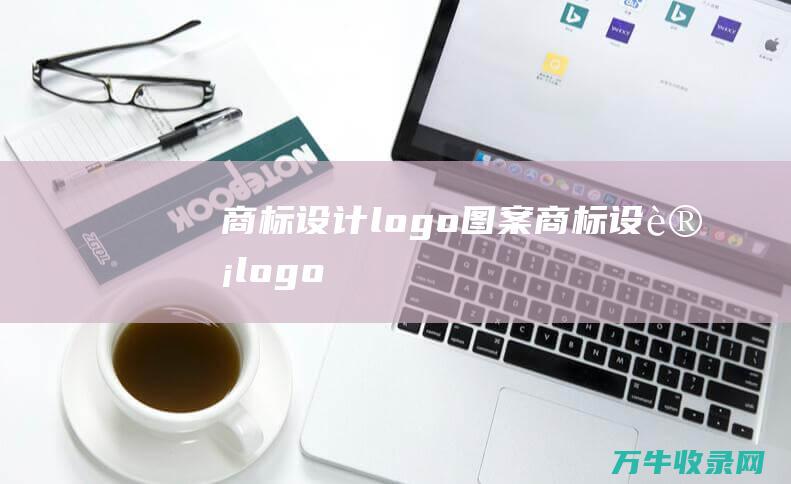 商标设计logo图案 商标设计logo