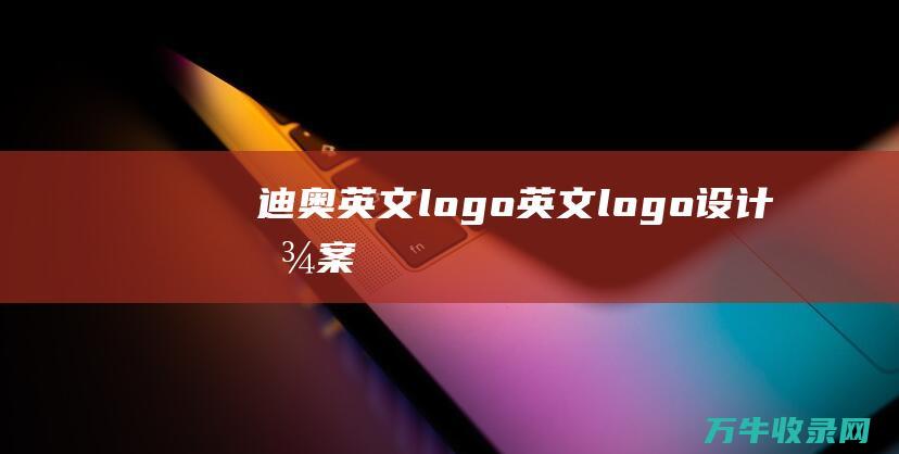 迪奥英文logo 英文logo设计图案