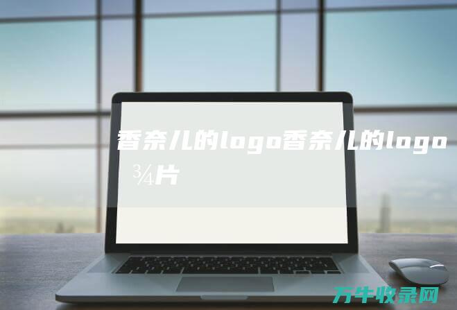 香奈儿的logo 香奈儿的logo图片