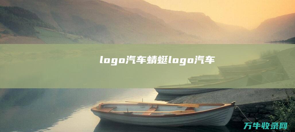 logo汽车 蜻蜓logo汽车