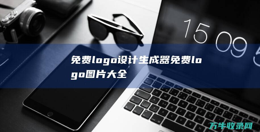 免费logo设计生成器 免费logo图片大全