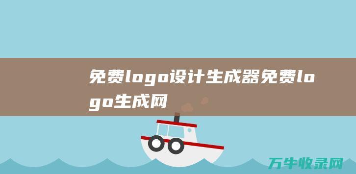 免费logo设计生成器 免费logo生成网