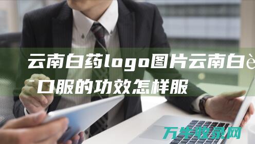 云南白药logo图片 云南白药口服的功效怎样服用