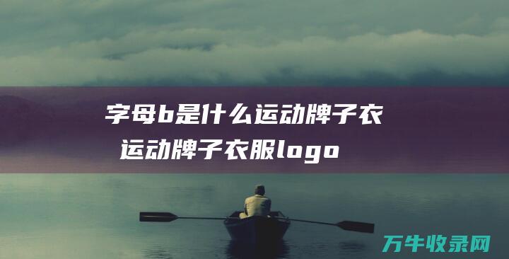 字母b是什么运动牌子衣服 运动牌子衣服logo大全