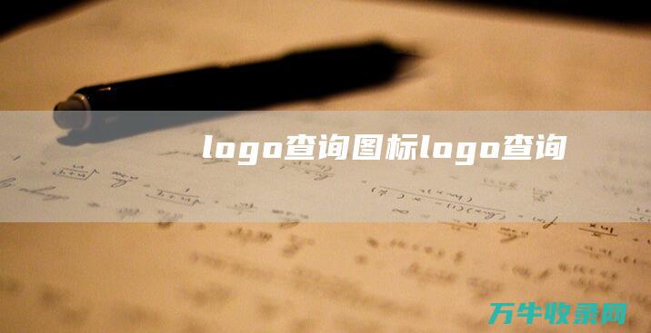 logo查询图标 logo查询