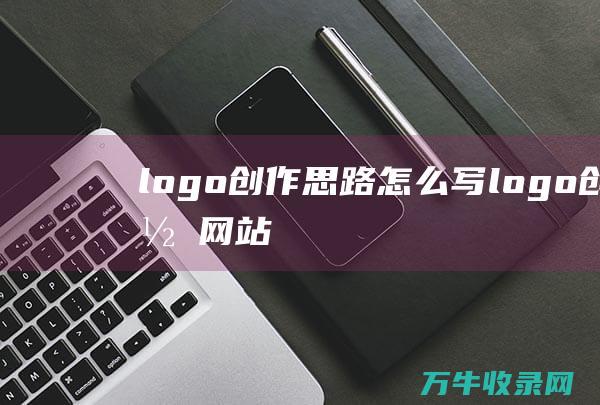 logo创作思路怎么写 logo创作网站