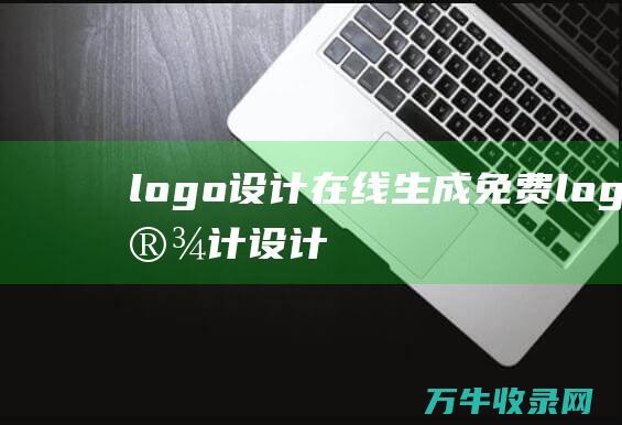 logo设计在线生成免费 logo设计设计