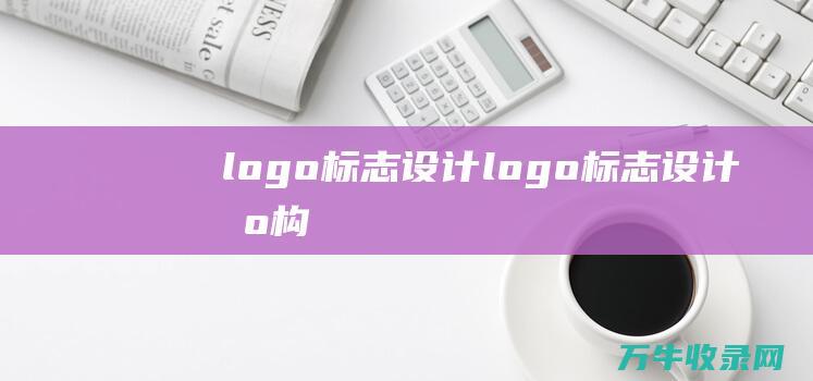 logo标志设计 logo标志设计机构