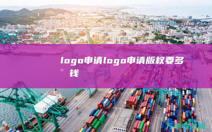 logo申请 logo申请版权要多少钱