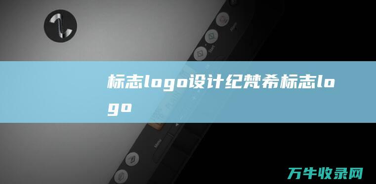 标志logo设计 纪梵希标志logo