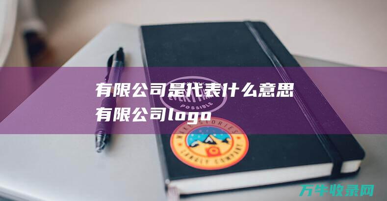 有限公司是代表什么意思有限公司logo