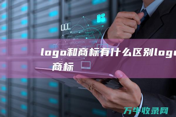 logo和商标有什么区别 logo和商标