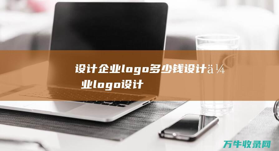 设计企业logo多少钱 设计企业logo设计