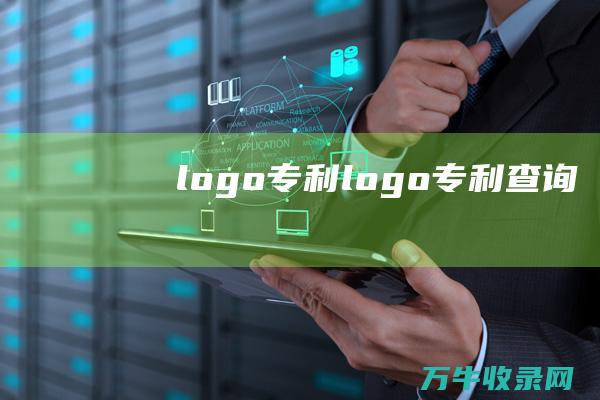 logologo查询