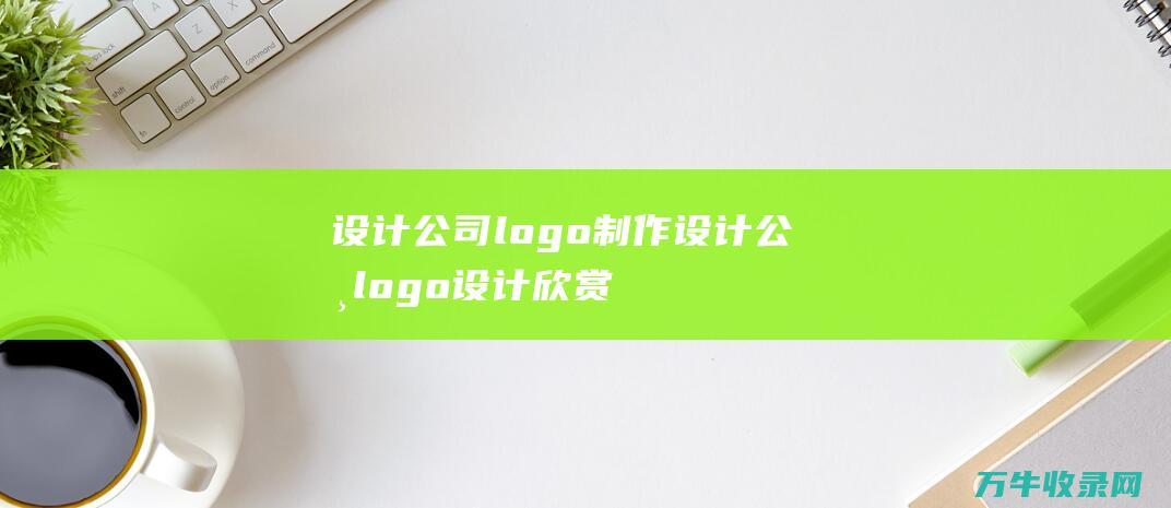 设计公司logo制作 设计公司logo设计欣赏