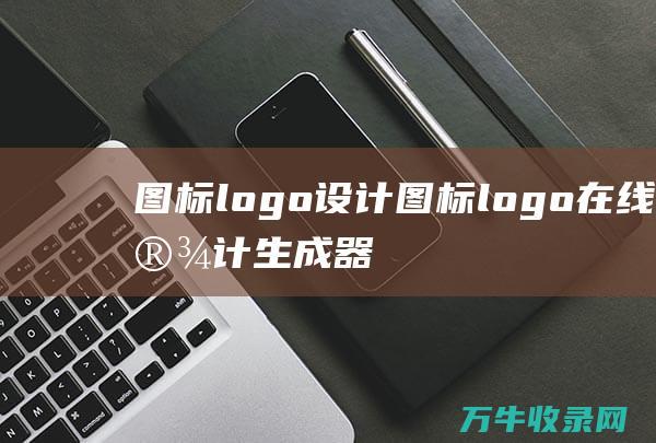 图标logo设计 图标logo在线设计生成器