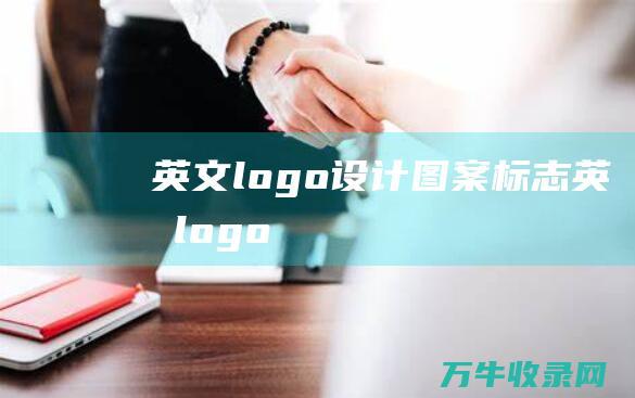 英文logo设计图案 标志英文logo