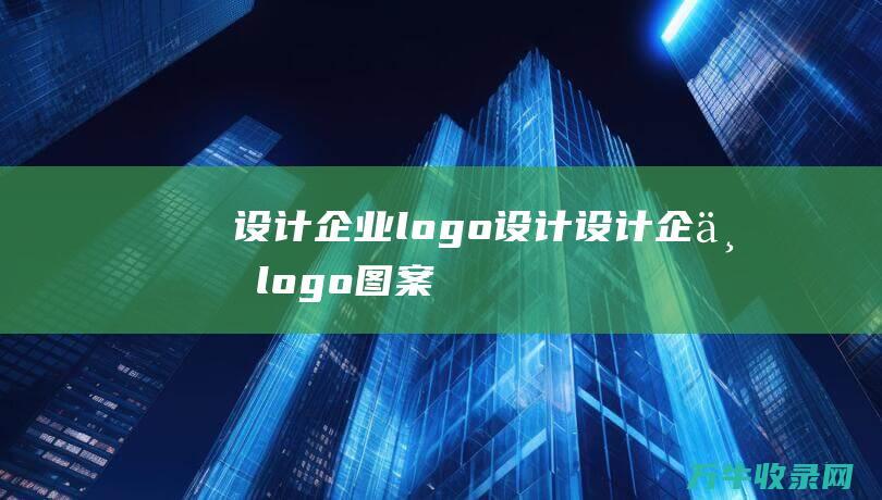 设计企业logo设计 设计企业logo图案