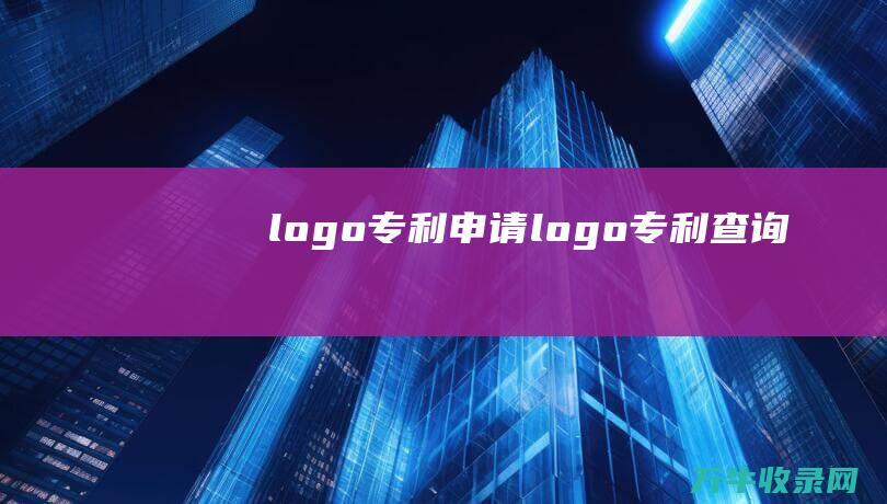 logo专利申请 logo专利查询