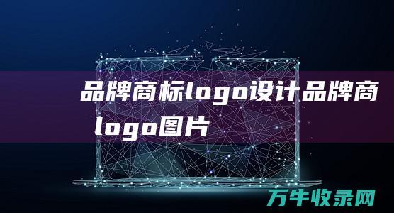 品牌商标logo设计 品牌商标logo图片