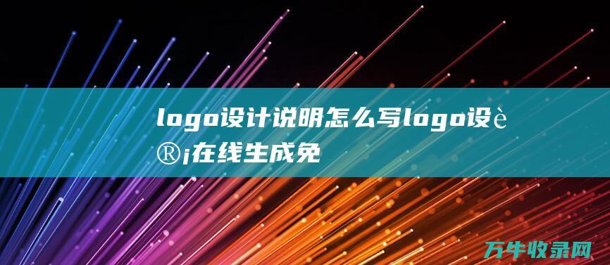 logo设计说明怎么写 logo设计在线生成免费