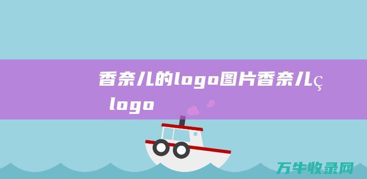 香奈儿的logo图片 香奈儿的logo