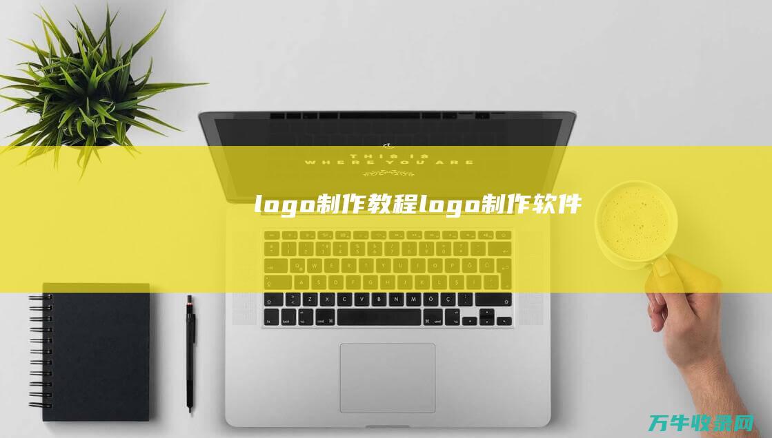 logo制作教程 logo制作软件