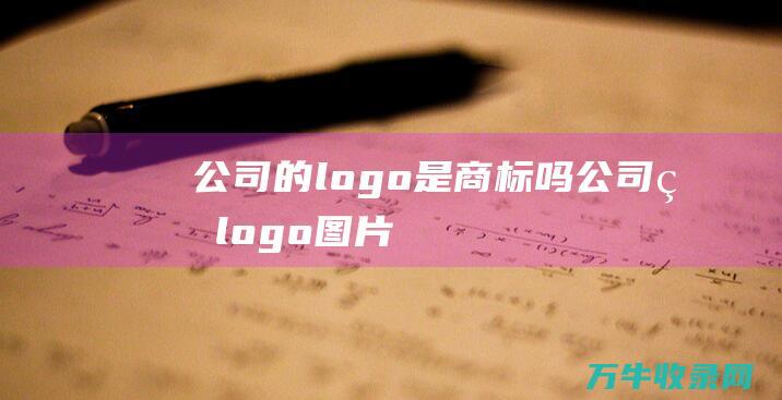 公司的logo是商标吗 公司的logo图片