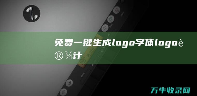 免费一键生成logo 字体logo设计