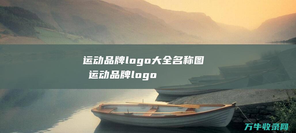 运动品牌logo大全名称 图标 运动品牌logo