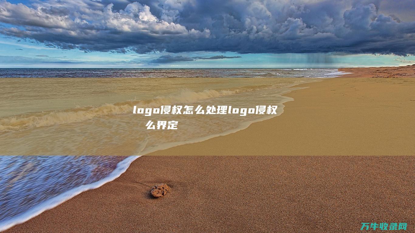 logo侵权怎么处理 logo侵权怎么界定