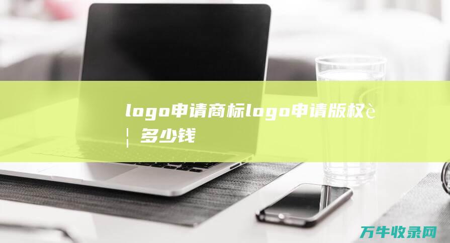 logo申请商标 logo申请版权要多少钱