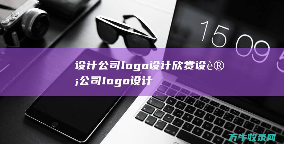 设计公司logo设计欣赏 设计公司logo设计多少钿