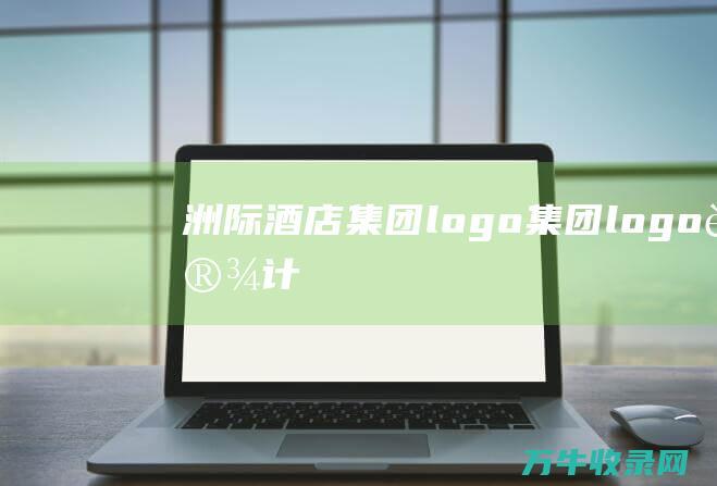 洲际酒店集团logo 集团logo设计