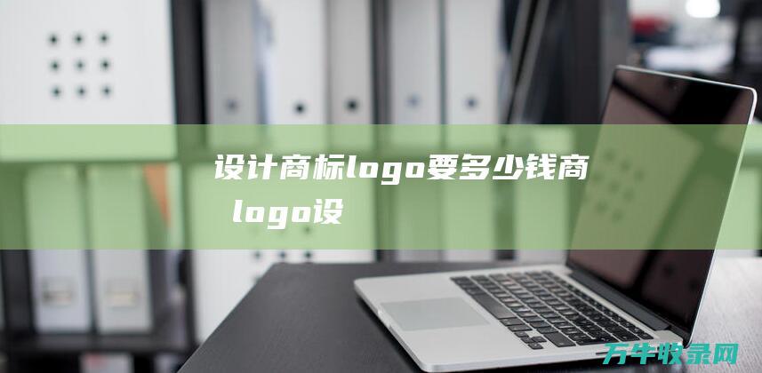 设计商标logo要多少钱 商标logo设