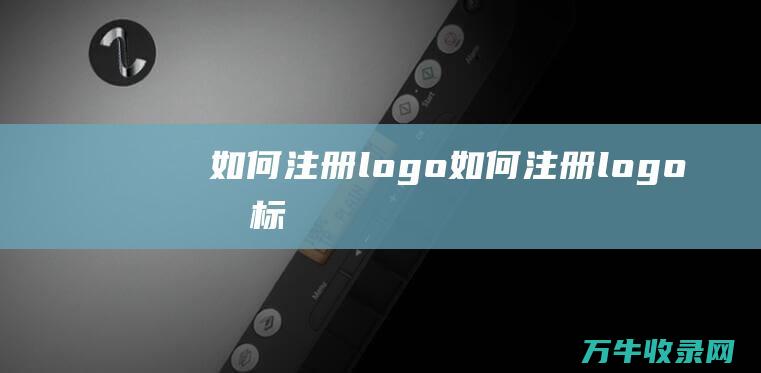 如何注册logo 如何注册logo商标