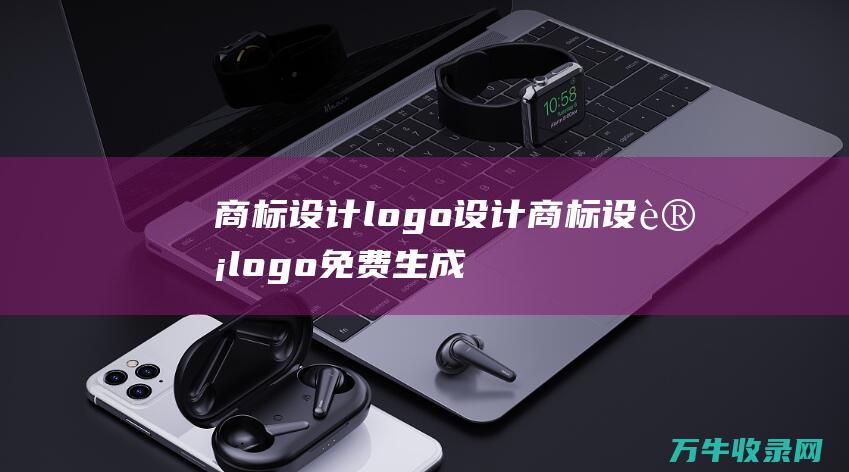 商标设计logo设计 商标设计logo免费生成器