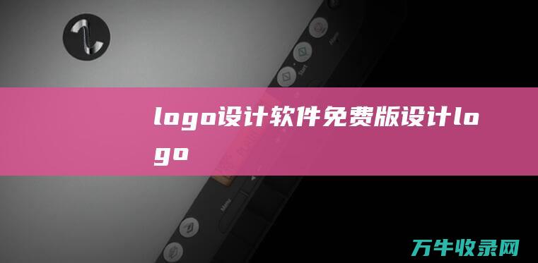 logo设计软件免费版 设计 logo