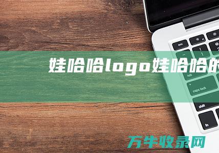 娃哈哈logo娃哈哈的全称