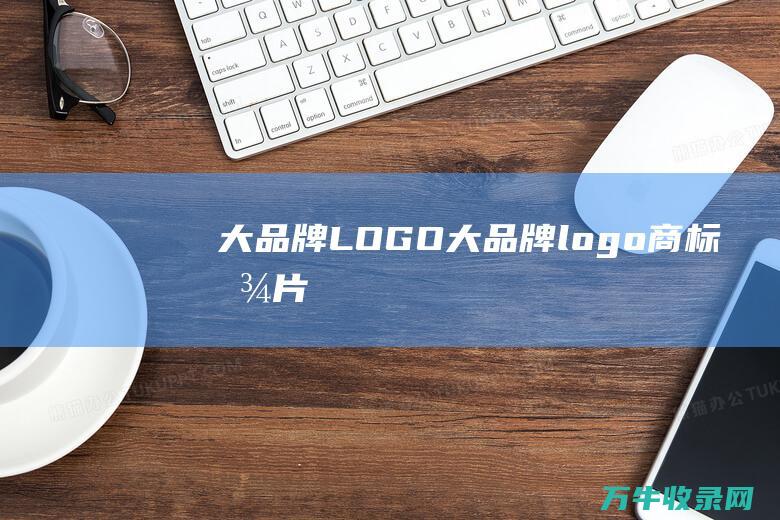 大品牌LOGO 大品牌logo商标图片