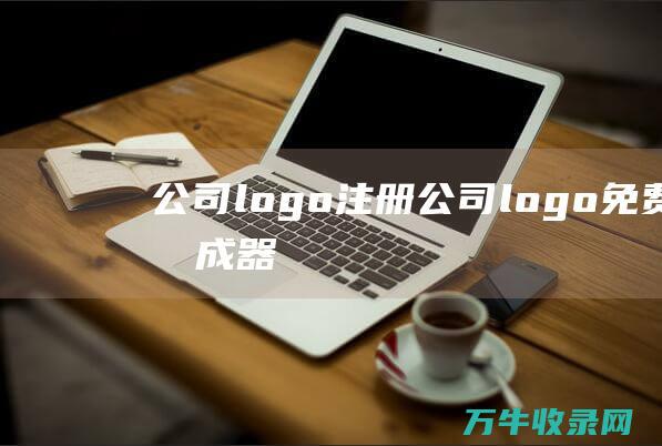 公司logo注册 公司logo免费生成器